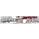 進撃の西門夜説 (attack on westdoor)