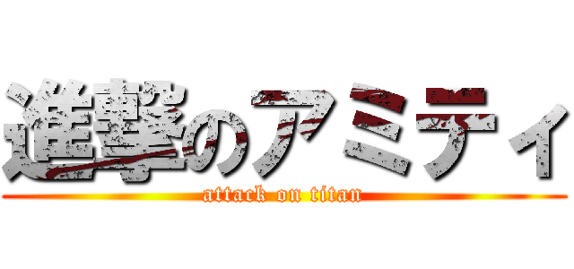 進撃のアミティ (attack on titan)