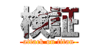 検証 (attack on titan)