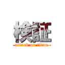 検証 (attack on titan)