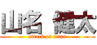 山名 健太 (attack on titan)