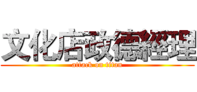 文化店政德經理 (attack on titan)