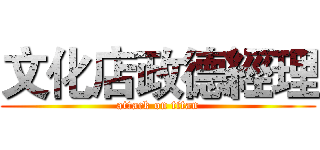 文化店政德經理 (attack on titan)