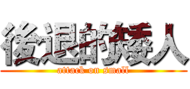 後退的矮人 (attack on small)