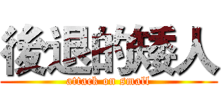 後退的矮人 (attack on small)