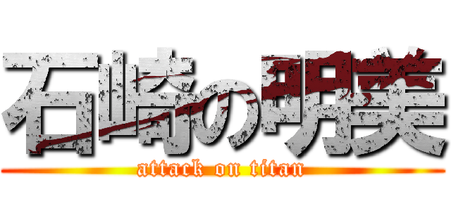 石崎の明美 (attack on titan)