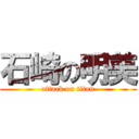 石崎の明美 (attack on titan)