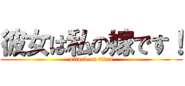 彼女は私の嫁です！ (attack on titan)