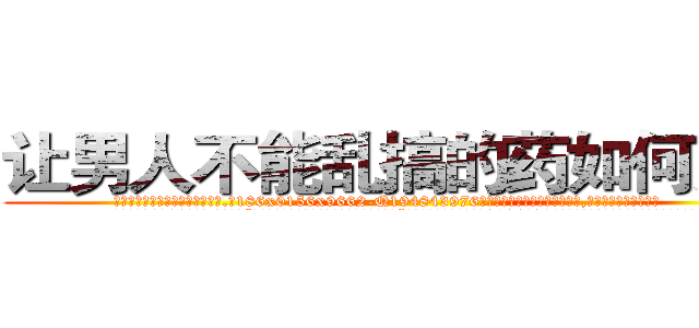 让男人不能乱搞的药如何购买 (让男人不能乱搞的药如何购买【电.话186x0156x9662-Q194843976林氏药业】我们做的是长期生意,靠的是老客户长期支持
参考消息网2月20日报道 韩媒称，“剩女多、离婚率高的城市，房价一定会上涨。”这是中国经济学家金岩石2016年12月参加在上海举行的房地产相关论坛时说的话。
)