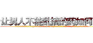 让男人不能乱搞的药如何购买 (让男人不能乱搞的药如何购买【电.话186x0156x9662-Q194843976林氏药业】我们做的是长期生意,靠的是老客户长期支持
参考消息网2月20日报道 韩媒称，“剩女多、离婚率高的城市，房价一定会上涨。”这是中国经济学家金岩石2016年12月参加在上海举行的房地产相关论坛时说的话。
)