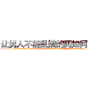 让男人不能乱搞的药如何购买 (让男人不能乱搞的药如何购买【电.话186x0156x9662-Q194843976林氏药业】我们做的是长期生意,靠的是老客户长期支持
参考消息网2月20日报道 韩媒称，“剩女多、离婚率高的城市，房价一定会上涨。”这是中国经济学家金岩石2016年12月参加在上海举行的房地产相关论坛时说的话。
)