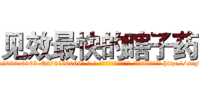 见效最快的瞎子药 (见效最快的瞎子药【电-186x2687x6963-Q278180069元-吉-药-业】我们做的是长期生意,靠的是老客户长期支持 http://sngk.net/u6phEq
)