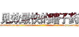 见效最快的瞎子药 (见效最快的瞎子药【电-186x2687x6963-Q278180069元-吉-药-业】我们做的是长期生意,靠的是老客户长期支持 http://sngk.net/u6phEq
)