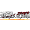 進撃の政輝 (attack on masaki)