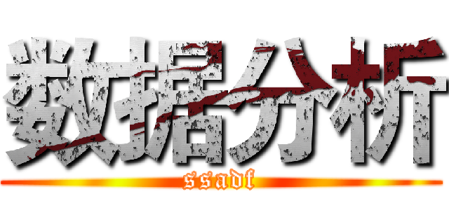 数据分析 (ssadf)