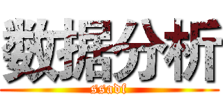 数据分析 (ssadf)