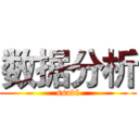 数据分析 (ssadf)