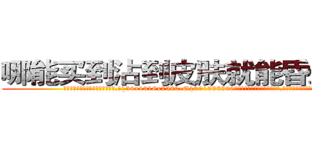 哪能买到沾到皮肤就能昏迷的药 (哪能买到沾到皮肤就能昏迷的药【电.话156x1318x7580-Q1991936399鑫宏药业】我们做的是长期生意,靠的是老客户长期支持
参考消息网2月20日报道 韩媒称，“剩女多、离婚率高的城市，房价一定会上涨。”这是中国经济学家金岩石2016年12月参加在上海举行的房地产相关论坛时说的话。
)