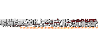 哪能买到沾到皮肤就能昏迷的药 (哪能买到沾到皮肤就能昏迷的药【电.话156x1318x7580-Q1991936399鑫宏药业】我们做的是长期生意,靠的是老客户长期支持
参考消息网2月20日报道 韩媒称，“剩女多、离婚率高的城市，房价一定会上涨。”这是中国经济学家金岩石2016年12月参加在上海举行的房地产相关论坛时说的话。
)