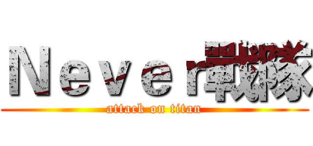 Ｎｅｖｅｒ戰隊 (attack on titan)
