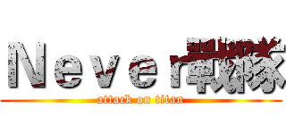 Ｎｅｖｅｒ戰隊 (attack on titan)