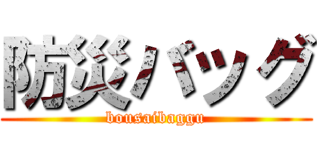 防災バッグ (bousaibaggu)