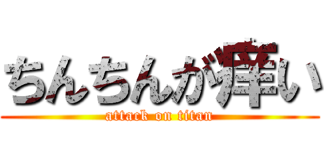 ちんちんが痒い (attack on titan)