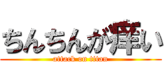 ちんちんが痒い (attack on titan)