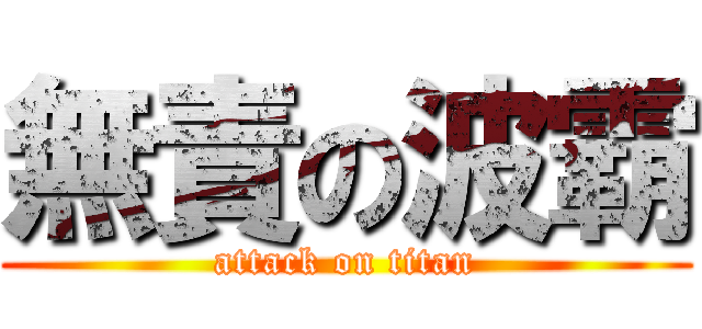 無責の波霸 (attack on titan)