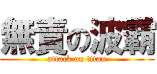 無責の波霸 (attack on titan)