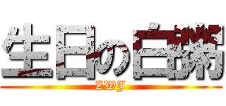 生日の白粥 (ZWJ)