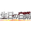 生日の白粥 (ZWJ)