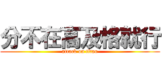 分不在高及格就行 (attack on titan)