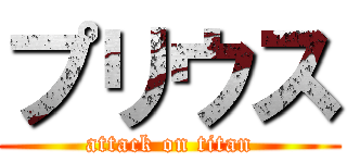 プリウス (attack on titan)