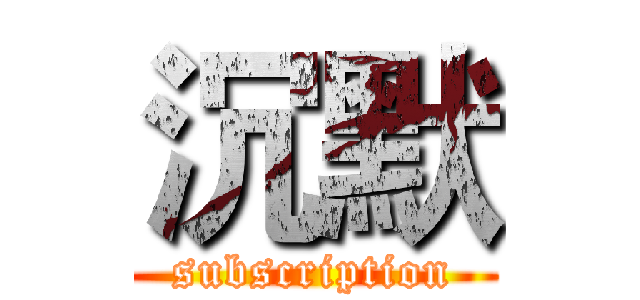 沉默 (subscription)