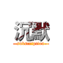沉默 (subscription)