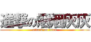 進撃の烟烟灰灰 (attack on titan)