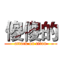 傻傻的 (attack on titan)