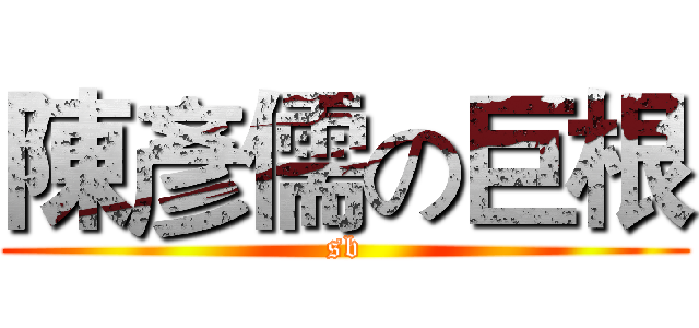 陳彥儒の巨根 (sb)