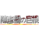 陳彥儒の巨根 (sb)
