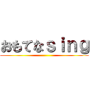 おもてなｓｉｎｇ ()