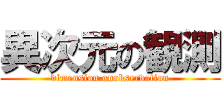 異次元の観測 (dimension onobservation)