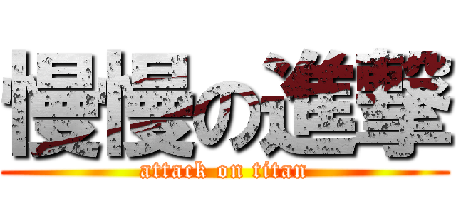 慢慢の進撃 (attack on titan)