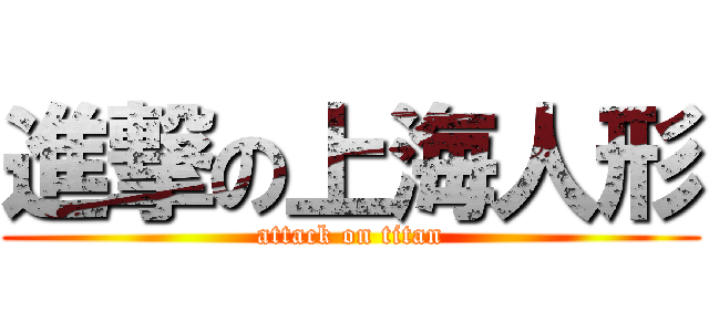 進撃の上海人形 (attack on titan)