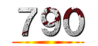 ７９０ ()