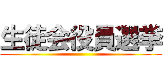 生徒会役員選挙 ()