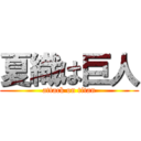 夏織は巨人 (attack on titan)