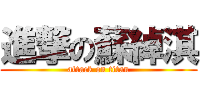 進撃の蘇綽淇 (attack on titan)