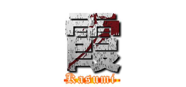 霞 (Kasumi)