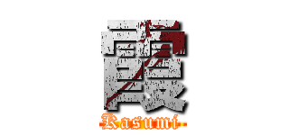 霞 (Kasumi)